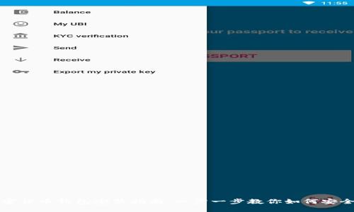 : 加密货币钱包安装指南：一步一步教你如何安全设置
