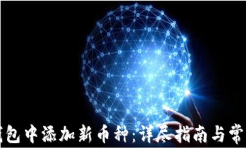 
如何在TP钱包中添加新币种：详尽指南与常见问题分析