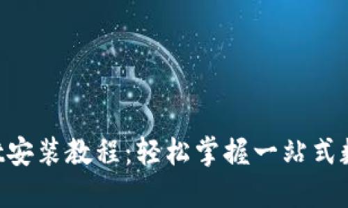 TokenPocket安装教程：轻松掌握一站式数字资产管理