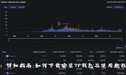 : 详细指南：如何下载安装TP钱包及使用教程