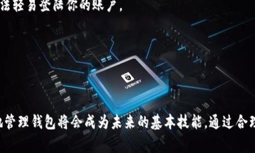   如何批量开通以太坊钱包：详细指南与注意事项 / 

 guanjianci 以太坊钱包, 批量开通, 加密货币, 钱包管理 /guanjianci 

以太坊作为一种流行的区块链平台，支持智能合约和去中心化应用程序（dApps）。越来越多的人、企业和开发者希望能够方便快捷地管理以太坊资产。在这种背景下，批量开通以太坊钱包成为一种必要且实用的需求。本文将详细介绍如何批量开通以太坊钱包的步骤、工具及注意事项。

什么是以太坊钱包？

以太坊钱包是一个可以存储、发送和接收以太币（ETH）及基于以太坊平台的代币的工具。与银行账户类似，钱包会生成一个公钥和私钥。公钥就是你的地址，可以分享给他人收款，而私钥则是保护钱包安全的关键信息，任何人持有私钥就可以控制钱包中的资产。

以太坊钱包主要有两种类型：热钱包和冷钱包。热钱包是在线钱包，方便快捷，但安全性相对较低。冷钱包则是离线存储的方法，如硬件钱包和纸钱包，安全性高但使用相对麻烦。

为什么要批量开通以太坊钱包？

对于个人用户，批量开通以太坊钱包的需求可能不那么明显，但对于企业用户或开发者来说，频繁地创建多个钱包是一个常见需求。例如，开发者可能需要为不同的用户或项目创建独立的钱包，以保护不同资产的安全。而对于处理大量交易的去中心化交易所（DEX）或公司而言，批量创建和管理钱包将大大提升效率。

通过批量开通以太坊钱包，用户能够快速部署多个钱包，方便管理和转移资产，同时也能通过自动化工具减少手动操作的错误和麻烦。

如何批量开通以太坊钱包？

批量开通以太坊钱包的第一步是选择合适的工具和方法。以下是几种常见的方法：

h41. 使用命令行工具/h4

如果你熟悉编程与命令行操作，可以使用一些工具如 Geth（Go Ethereum）来创建钱包。Geth 提供了命令行支持，可以通过脚本批量生成钱包。具体步骤如下：

ol
    li首先，下载并安装 Geth。/li
    li使用命令行生成多个以太坊账户。例如，可以编写一个简单的 Bash 脚本，使用 `geth account new` 命令生成多个新账户。/li
/ol

这种方法的优点是灵活且可定制；缺点则是需要一定的技术知识。

h42. 使用在线钱包服务/h4

许多在线钱包服务允许用户批量创建账户。例如，MetaMask 等浏览器插件也支持多钱包管理。尽管不如命令行工具灵活，但对于不熟悉编程的用户来说更加友好：

ol
    li注册一个账户并登录。/li
    li使用 “导入钱包” 功能，批量导入已生成的私钥。/li
/ol

然后，用户可以方便地管理多个钱包。然而，这种方法会涉及把私钥上传到服务器，在安全性上有一定的风险。

h43. 使用特定软件工具/h4

有些专门开发的钱包生成工具，如 Wallet Generator，允许用户批量创建以太坊和其他区块链钱包。这些工具通常提供图形界面，简单易懂，适合普通用户。

用户只需输入想要生成的钱包数目，工具会自动为用户生成若干个不同的以太坊钱包及其私钥和地址。

如何安全管理批量生成的钱包？

批量生成的钱包虽然方便，但带来了更高的管理难度和安全风险。以下是一些安全管理钱包的建议：

h41. 保管私钥/h4

无论使用哪种方法生成以太坊钱包，私钥的保管至关重要。强烈建议将私钥文件下载至本地计算机，并使用加密软件加密存储。

h42. 使用硬件钱包/h4

此外，建议使用硬件钱包来存储大额资产。硬件钱包能够离线存储私钥，增加资产的安全性。

h43. 定期备份/h4

定期为钱包进行备份，包括秘钥和助记词的备份，以防数据丢失。

批量开通以太坊钱包相关问题

下面是与批量开通以太坊钱包相关的几个常见问题：

1. 批量创建以太坊钱包后，如何进行有序管理？

在生成多个以太坊钱包之后，如何科学有效地管理这些钱包成为一个重要课题。首先，建议为每个钱包设置命名规则，可以是项目名称、用途等，这样便于区分。此外，还需要定期检查每个钱包的状态，确保没有资产遗失或被盗。

其次，可以使用一些钱包管理工具，如 MyEtherWallet 或 Exodus，这些软件提供了多钱包管理功能，可以方便地查看不同钱包的余额及交易记录。通过这些工具，可以实现对多个钱包的集中管理，有助于提高资产的管理效率。

2. 批量开通以太坊钱包的法律风险有哪些？

批量开通以太坊钱包在法律上可能会引发一些风险，尤其是在某些国家或地区，使用加密货币可能受到严格管控。用户在进行批量开户时，应了解当地的法律法规，确保遵循相关规定。

例如，在一些国家，要求所有的加密货币交易都要进行身份验证，若存在批量创建多个匿名钱包的行为，可能会被视为洗钱等违法行为。在这种情况下，开展合规审计、财务报表和对应的身份信息核实显得尤为重要。

3. 生成多个以太坊钱包需耗费多少成本？

生成以太坊钱包通常是免费的，因为创建钱包的过程本身不涉及费用；但在某些情况下，用户可能还需要支付一些额外的费用。这主要包括在创建钱包时，需要在以太坊网络中进行一次交易，以激活钱包，特别是如果你想要直接向这些钱包转账资产的话。 

此外，如果使用某些工具或服务，可能需要支付相关费用。在选择工具时，用户也应考虑到这些潜在的成本。

4. 如何确保批量开通的钱包安全性？

确保批量开通以太坊钱包的安全性非常重要。第一步是严格保管每个钱包的私钥与助记词，这些都是钱包安全的核心。切勿将私钥存储在易受攻击的地方。

其次，建议使用强而复杂的密码来保护钱包，并开启双重身份验证。双重身份验证添加了额外的保护层，即使有人获取了你的密码，也无法轻易登陆你的账户。

此外，时刻关注钱包的交易记录。一旦发现异常交易，应立即采取措施，可能包括转移资产或直接联系钱包服务支持。

通过实施上述安全措施，可以大幅度降低批量开通以太坊钱包的安全风险。

总结而言，随着以太坊的广泛应用与接受，批量开通以太坊钱包的需求日益增长。无论是个人投资，还是企业使用，理解如何安全、便捷地管理钱包将会成为未来的基本技能。通过合理选择工具、遵循安全指导，用户可以有效管理其以太坊资产。