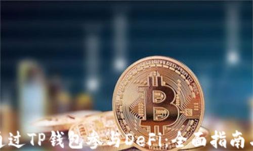 
如何通过TP钱包参与DeFi：全面指南与步骤