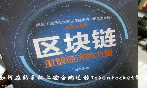 如何在新手机上安全地迁移TokenPocket钱包