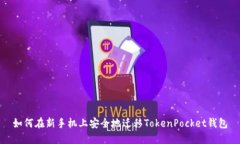 如何在新手机上安全地迁移TokenPocket钱包