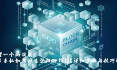 思考一个的优质换了手机如何快速登陆TP钱包？详