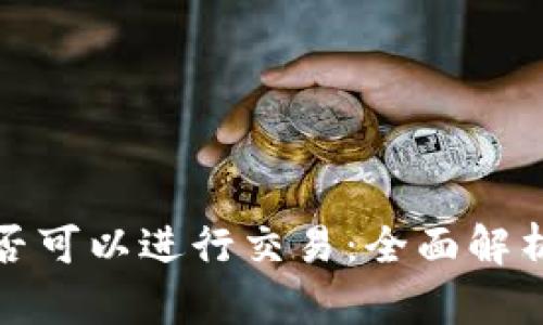 加密钱包是否可以进行交易：全面解析与使用指南