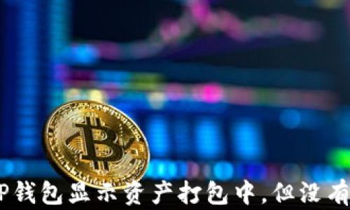 
如何解决TP钱包显示资产打包中，但没有ETH的问题