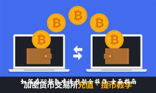 如何在TP钱包中进行锁仓操作：全面指南