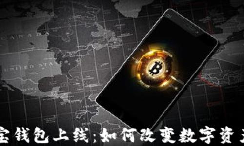 
区块链公信宝钱包上线：如何改变数字资产管理的未来