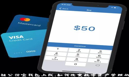 
区块链公信宝钱包上线：如何改变数字资产管理的未来