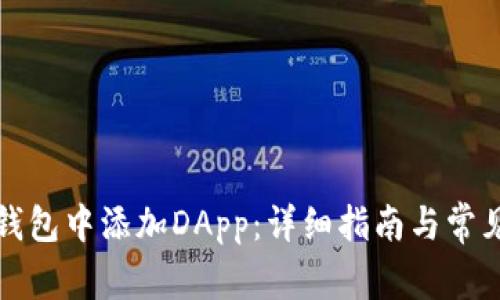 如何在TP钱包中添加DApp：详细指南与常见问题解答