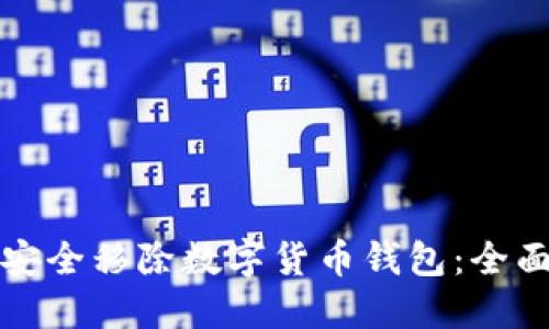 如何安全移除数字货币钱包：全面指南