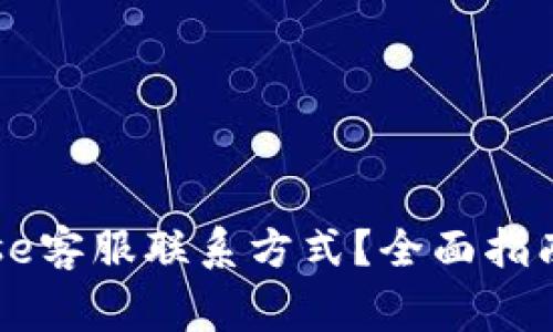 如何找到Coinbase客服联系方式？全面指南与常见问题解答