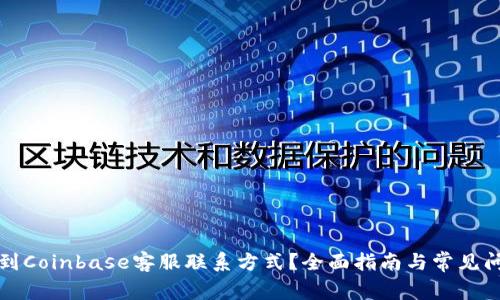 如何找到Coinbase客服联系方式？全面指南与常见问题解答