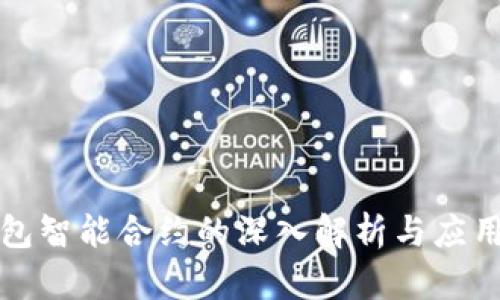 TP钱包智能合约的深入解析与应用指南