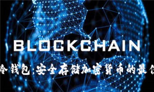 主流冷钱包：安全存储加密货币的最佳选择