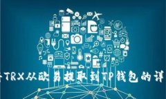 如何将TRX从欧易提取到TP钱包的详细指南