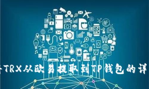 如何将TRX从欧易提取到TP钱包的详细指南