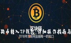 如何将狗狗币转入TP钱包：详细操作指南与注意事