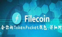 选择最适合你的TokenPocket钱包：详细对比与分析