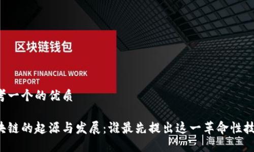 思考一个的优质

区块链的起源与发展：谁最先提出这一革命性技术？