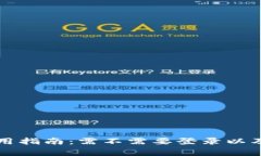 以太坊钱包使用指南：需不需要登录以及相关注