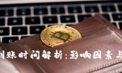 ETH钱包到账时间解析：影响因素与最佳实践