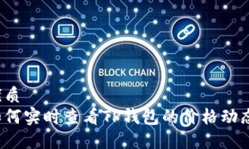 优质
如何实时查看TP钱包的价格动态？