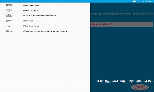 关于“Pi 上是否有 TP 钱包”的问题，Pi Network 是一个新兴的加密货币项目，而 TP 钱包则通常是指某种加密货币的钱包应用。以下是关于这个问题的详细内容。

### Pi Network 上是否支持 TP 钱包？