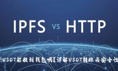 :USDT能提到钱包吗？详解USDT转账与安全性