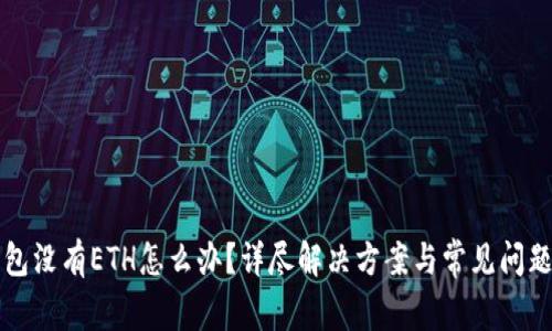 TP钱包没有ETH怎么办？详尽解决方案与常见问题解析