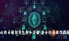 比特币解锁钱包命令详解：安全性与操作指南