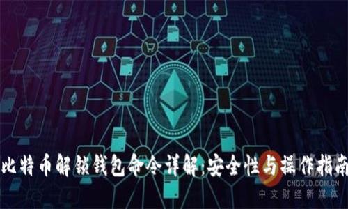 比特币解锁钱包命令详解：安全性与操作指南