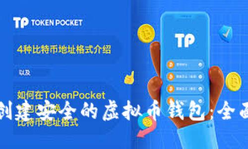 优质
如何创建安全的虚拟币钱包：全面指南