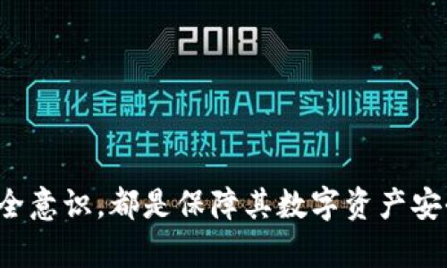 比特币钱包监守自盗的真相与风险解析

比特币钱包, 监守自盗, 加密货币安全, 钱包安全/guanjianci

比特币作为一种去中心化的数字货币，其独特的设计使得它在交易安全性、隐私保护和便利性等方面相较于传统货币有着显著优势。然而，随着比特币的普及，其相关的安全问题也逐渐被人们所关注。其中，比特币钱包的监守自盗现象便成为了一个重要的话题。本文将深入探讨比特币钱包的监守自盗行为及其潜在的风险，帮助读者提高对比特币和加密货币的安全意识。

比特币钱包的基本概念

比特币钱包是用于接收、存储和发送比特币的工具。与传统银行账户不同，比特币钱包并不存储比特币本身，而是存储与之关联的私钥。拥有私钥的人，可以随意访问钱包内的比特币，因此，私钥的安全性至关重要。比特币钱包大致可以分为以下几种类型：

ul
  li热钱包：在线或者与网络连接的比特币钱包，使用方便却容易受到黑客攻击。/li
  li冷钱包：不与网络连接的比特币钱包，安全性高，但使用不太方便。/li
  li硬件钱包：专门的硬件设备，用于安全存储比特币私钥，比较适合长期持有者。/li
  li纸钱包：将私钥打印在纸上的方式，简单但容易被物理损坏或伪造。/li
/ul

监守自盗的概念解析

监守自盗是指持有比特币钱包的人，在他人不知情的情况下，利用其对钱包的自然掌控权进行盗窃。这个现象在数字货币行业并不罕见，它往往发生在以下几种情况下：

ul
  li内部人员盗窃：企业或服务提供商的员工利用职务之便接触到客户的钱包信息，从而进行盗窃。/li
  li个人信任问题：家庭成员或朋友利用信任关系，私下获取他人的钱包访问权。/li
  li恶意应用：有些恶意软件能够悄悄获取用户的私钥，从而达到盗窃的目的。/li
/ul

监守自盗的潜在风险

由于比特币的去中心化特性一旦发生监守自盗事件，追踪和追回资金几乎是不可能的。这使得监守自盗成为了比特币和其他加密货币持有者面临的主要风险之一。下面我们探讨一些可能的风险：

h41. 资金损失/h4
一旦私钥被盗，攻击者可以迅速将钱包中的资金转走，持有者几乎没有办法阻止交易。比特币交易的不可逆性意味着，失去资金后几乎无法挽回。同样的情况也适用于其他类型的加密货币，因此，持有者在处理虚拟资产时必须具备高度的警惕性。

h42. 信任的破裂/h4
监守自盗行为常常发生在信任的环境中，比如家庭或朋友之间。因此，一旦发生资金被盗，相关人员之间的信任关系会受到严重破坏，导致家庭矛盾或友情破裂。这种心理上的影响常常比金钱损失带来的影响更加深远。

h43. 法律与规制风险/h4
监守自盗行为可能违反相关法律法规，持有者在发生资金损失后可能会寻求法律途径解决。但由于比特币的匿名性和去中心化性质，取证过程可能极其困难。此外，不同国家对数字货币的监管政策也不尽相同，这使得持有者在寻求法律帮助时可能面临更多挑战。

h44. 心理负担和焦虑/h4
作为一项新兴的投资形式，比特币的价值波动巨大，这本就给投资者带来了诸多不安。在此基础上，如果再遭遇监守自盗事件，持有者可能会产生更深的焦虑与心理负担，影响日常生活和工作。

相关问题探讨

问题一：如何保护自己的比特币钱包免受监守自盗?

保护比特币钱包的安全至关重要，以下是一些有效的措施：

ul
  li使用冷钱包：将大部分资金存储在冷钱包中，通常比热钱包更安全。这能够降低黑客入侵的风险。/li
  li定期安全更新：保持钱包应用和设备操作系统的最新版本，以确保拥有最新的安全补丁。/li
  li启用双重身份验证：很多比特币钱包提供双重身份验证功能，通过这种方式，可以增加额外的安全层。/li
  li加强私钥保护：绝对不要将私钥泄露给任何人。尽可能保持私钥的离线状态，包括使用纸钱包或硬件钱包。/li
  li安全教育：定期进行安全培训，增强个人和家庭成员对监守自盗等风险的意识。/li
/ul

通过上述措施，可以有效降低比特币钱包受到监守自盗风险的可能性。同时，保持足够的警惕性和安全意识，是每位比特币持有者应有的自我保护原则。

问题二：遇到监守自盗后该如何处理?

如果发现比特币钱包遭到监守自盗，切勿惊慌，应采取以下步骤进行处理：

ul
  li立刻更换钱包：如发现比特币被盗，应迅速将剩余资金转移到新的钱包中，确保不再受到继续盗窃的威胁。/li
  li报警：联系当地警方，尽量提供详细的信息以便他们调查，同时保留相关证据，可能后续会有用。/li
  li联系钱包服务商：如果使用的是第三方钱包，立即联系该服务商，报告安全事件，并寻求其技术支持。/li
  li法律咨询：寻求法律专家的建议可能会帮助受害者了解自己的权利，及如何追讨被盗资金。/li
  li反思总结：总结此次事件的教训，评估自己在安全管理方面的不足，以便今后改善。/li
/ul

采取上述措施后，虽然不能保证完全追回丢失的资金，但至少能够在一定程度上避免进一步的损失，同时积累经验教训以降低未来的风险。

问题三：监守自盗事件如何影响比特币市场?

监守自盗事件不仅影响受害者个人资产，还可能对比特币市场的整体生态造成影响：

ul
  li市场信任度下降：当发生广泛的监守自盗事件时，市场投资者对于比特币的信任可能会开始动摇，导致投资者信心下降，从而减少市场参与度。/li
  li价格波动剧烈：监守自盗的事件常常伴随着负面新闻，这可能导致比特币价格的急剧波动，影响投资者的决策。/li
  li监管加强：监守自盗事件频发，会引起政府监管机构的重视，进一步加强对加密货币交易及钱包服务平台的监管，可能带来行业更多的合规成本。/li
  li技术创新：对于技术团队而言，监守自盗事件也可以被视作一个警示，促使他们加快开发更加安全的钱包技术，以保护用户资产。/li
/ul

在市场环境如此波动和不确定的背景下，作为投资者需对比特币的潜在风险保持高度警惕，甚至在投资之前做好充分的市场研究。

问题四：如何借助技术手段防范监守自盗?

现代科技为防范监守自盗提供了一系列有效的手段，主要有以下几种：

ul
  li生物识别技术：通过生物识别技术（如指纹识别、面部识别）能够有效保障私钥的安全，防止未经授权的访问。/li
  li硬件安全模块：使用硬件安全模块（HSM）来存储私钥，以其高安全性的特性来避免私钥被篡改或窃取。/li
  li多重签名技术：设置多重签名钱包，只有在多个授权方同意的情况下才能进行交易，这能大大降低单一用户被监守自盗的风险。/li
  li实时监控与报警：利用先进的监测系统可以实时监控比特币钱包的所有交易信息，一旦出现异常，就会立即报警，及时应对风险。/li
  li加密货币保险：一些保险公司开始提供加密货币保险服务，可以在投资者遭遇监守自盗时，提供一定额度的赔偿。/li
/ul

通过这些科技手段的实施，能够更有效地保护用户的比特币钱包，降低监守自盗和其他安全风险的发生概率。

结论而言，监守自盗是比特币钱包安全管理中一个不可忽视的问题，它为比特币的用户提供了警示的案例。无论是通过技术手段加强钱包的安全，还是通过提高个人的安全意识，都是保障其数字资产安全的必要措施。理性看待比特币的投资，明确其风险与收益，才能在这个区块链时代中立于不败之地。