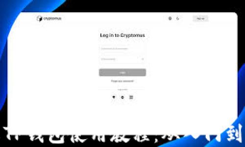 
详解TP钱包使用教程：从入门到精通