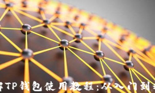 
详解TP钱包使用教程：从入门到精通