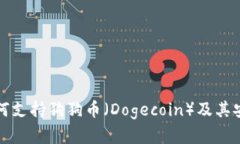 TP钱包如何支持狗狗币（Dogecoin）及其安全性分析