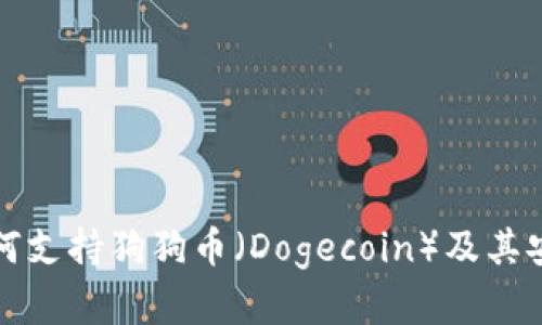 TP钱包如何支持狗狗币（Dogecoin）及其安全性分析