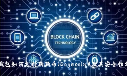 TP钱包如何支持狗狗币（Dogecoin）及其安全性分析