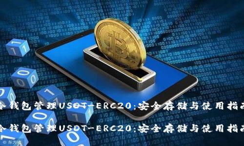 冷钱包管理USDT-ERC20：安全存储与使用指南

冷钱包管理USDT-ERC20：安全存储与使用指南