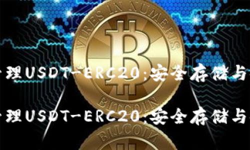 冷钱包管理USDT-ERC20：安全存储与使用指南

冷钱包管理USDT-ERC20：安全存储与使用指南