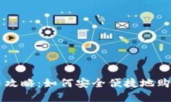 TP钱包买币攻略：如何安全便捷地购买数字货币