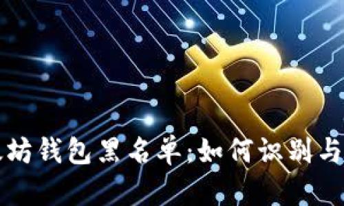 以太坊钱包黑名单：如何识别与避免