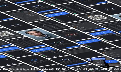 夸克区块链QKBILL钱包地址详解：一站式获取和管理数字资产