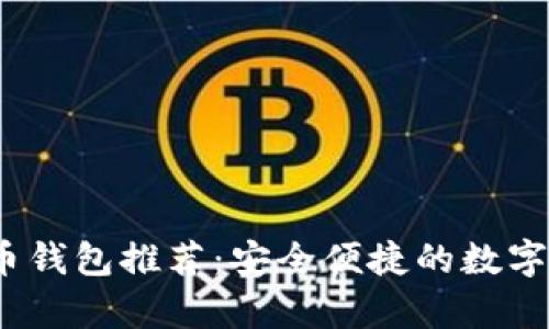 2023年最佳比特币钱包推荐：安全便捷的数字货币存储解决方案