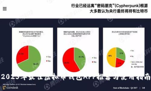 2023年最佳虚拟币钱包APP推荐与使用指南