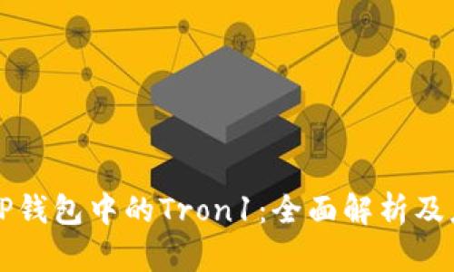 ### TP钱包中的Tron1：全面解析及应用详解