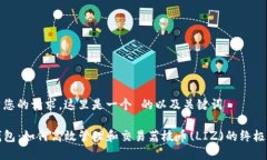 基于您的请求，这里是一个 的以及关键词TP钱包