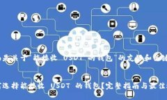 下面是关于“能接收 USDT 的钱包”的友好和关键